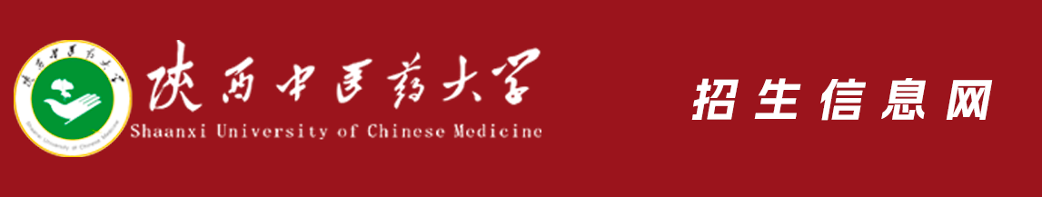 陕西中医药大学招生信息网
